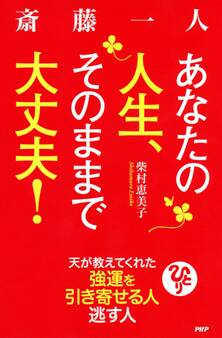 斎藤一人 あなたの人生、そのままで大丈夫!