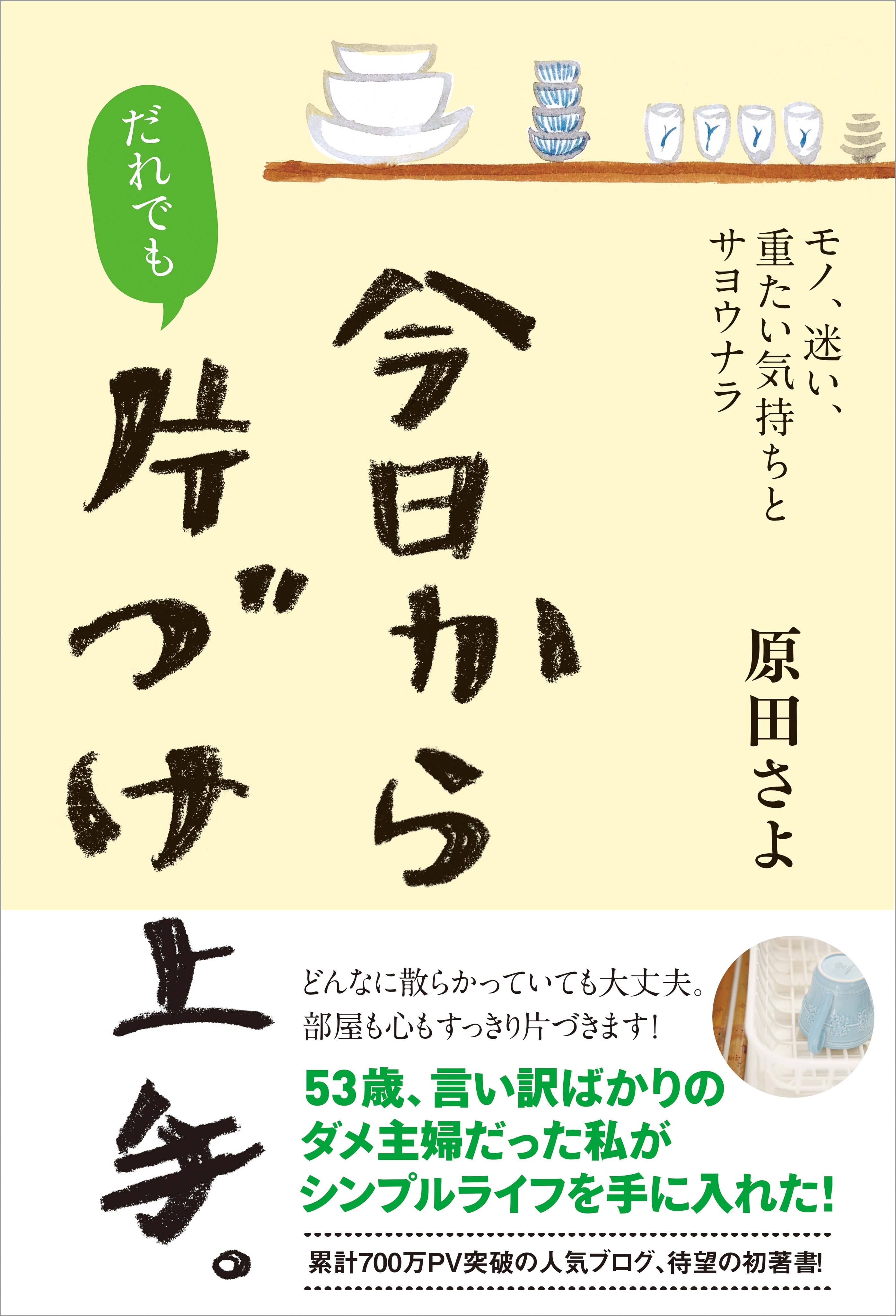 今日からだれでも、片づけ上手。