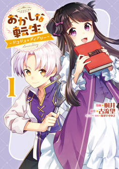 おかしな転生~リコリス・ダイアリー~第1巻