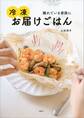 冷凍お届けごはん 離れている家族に
