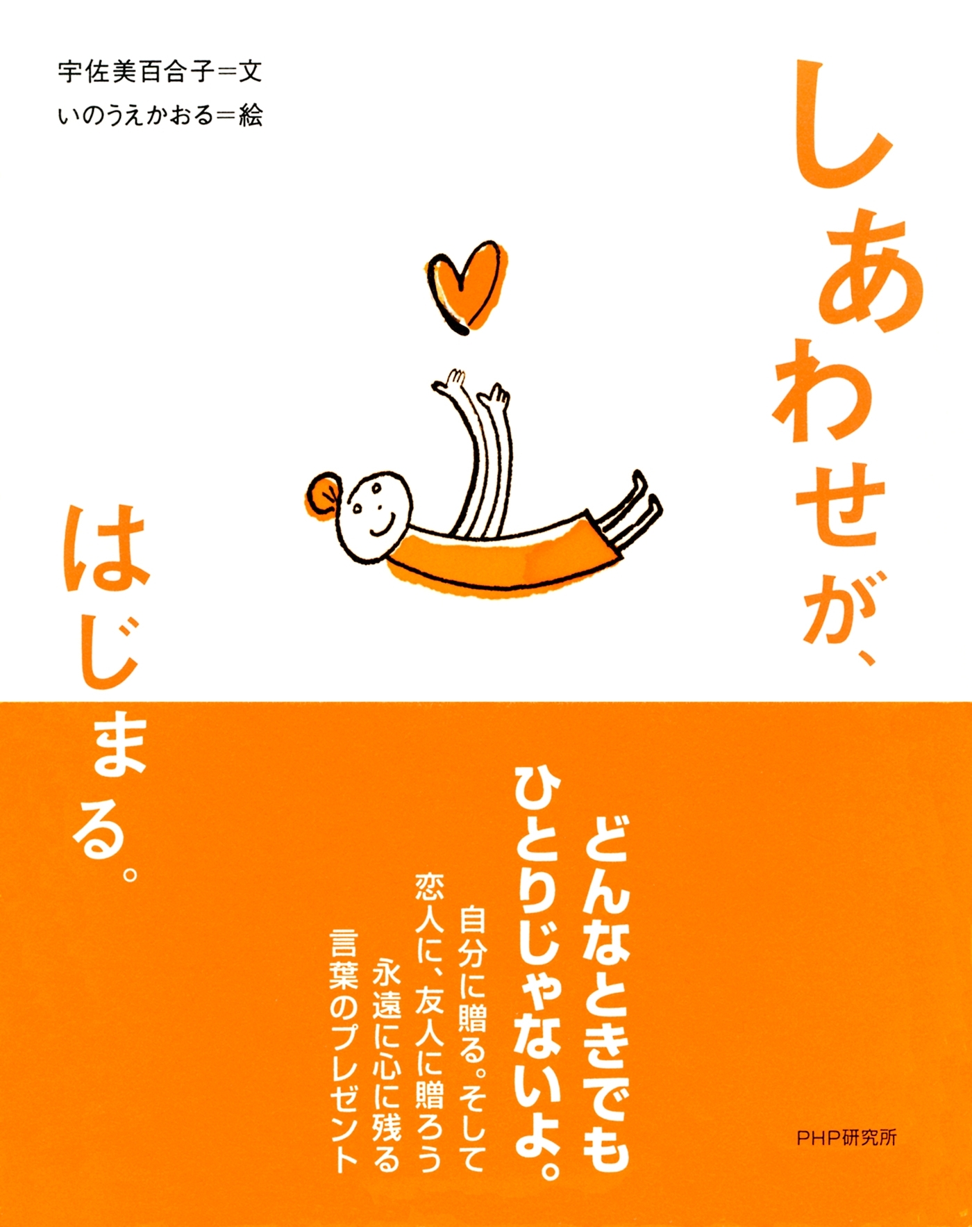 しあわせが、はじまる。