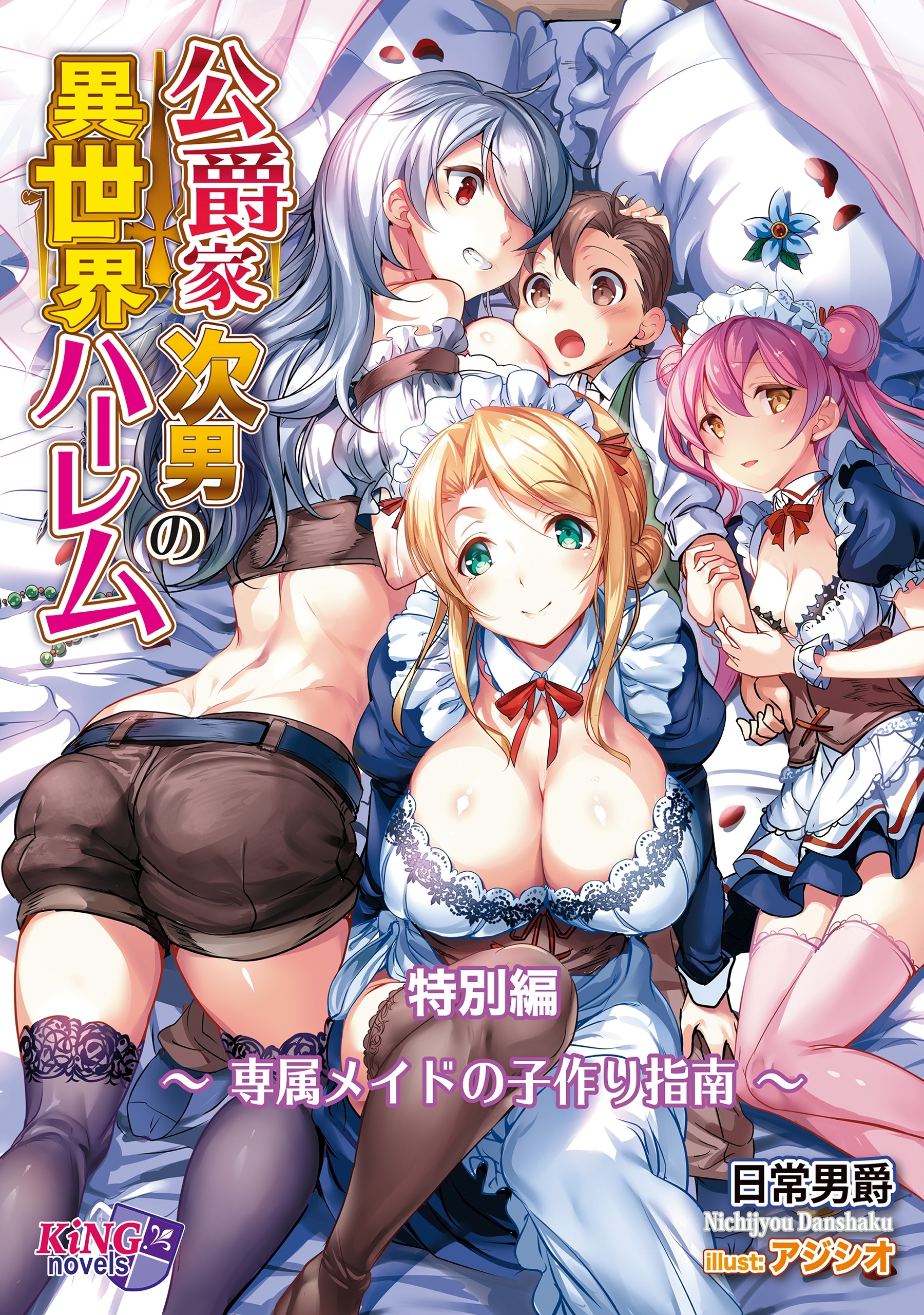 公爵家次男の異世界ハーレム　特別編　～専属メイドの子作り指南～