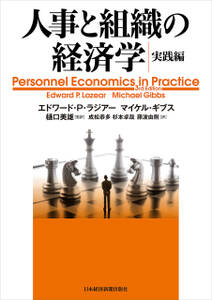 人事と組織の経済学・実践編