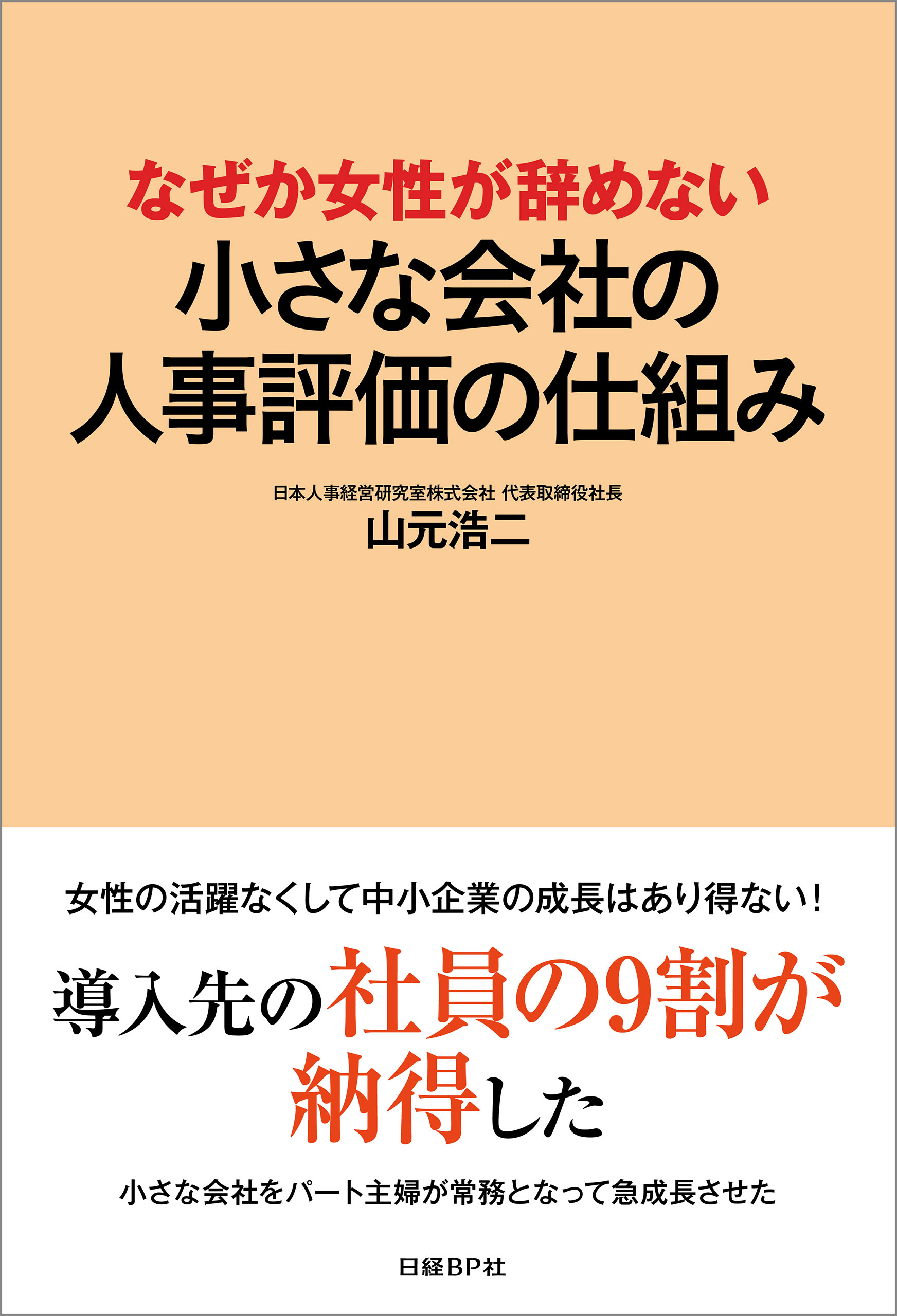 なぜか女性が辞めない　小さな会社の人事評価の仕組み