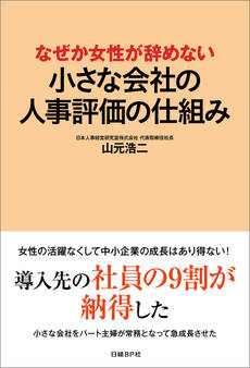 なぜか女性が辞めない 小さな会社の人事評価の仕組み