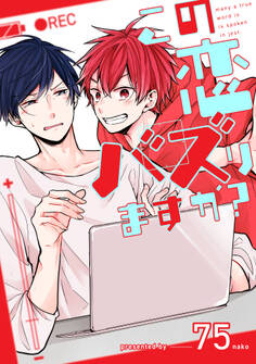 この恋バズりますか?(3)