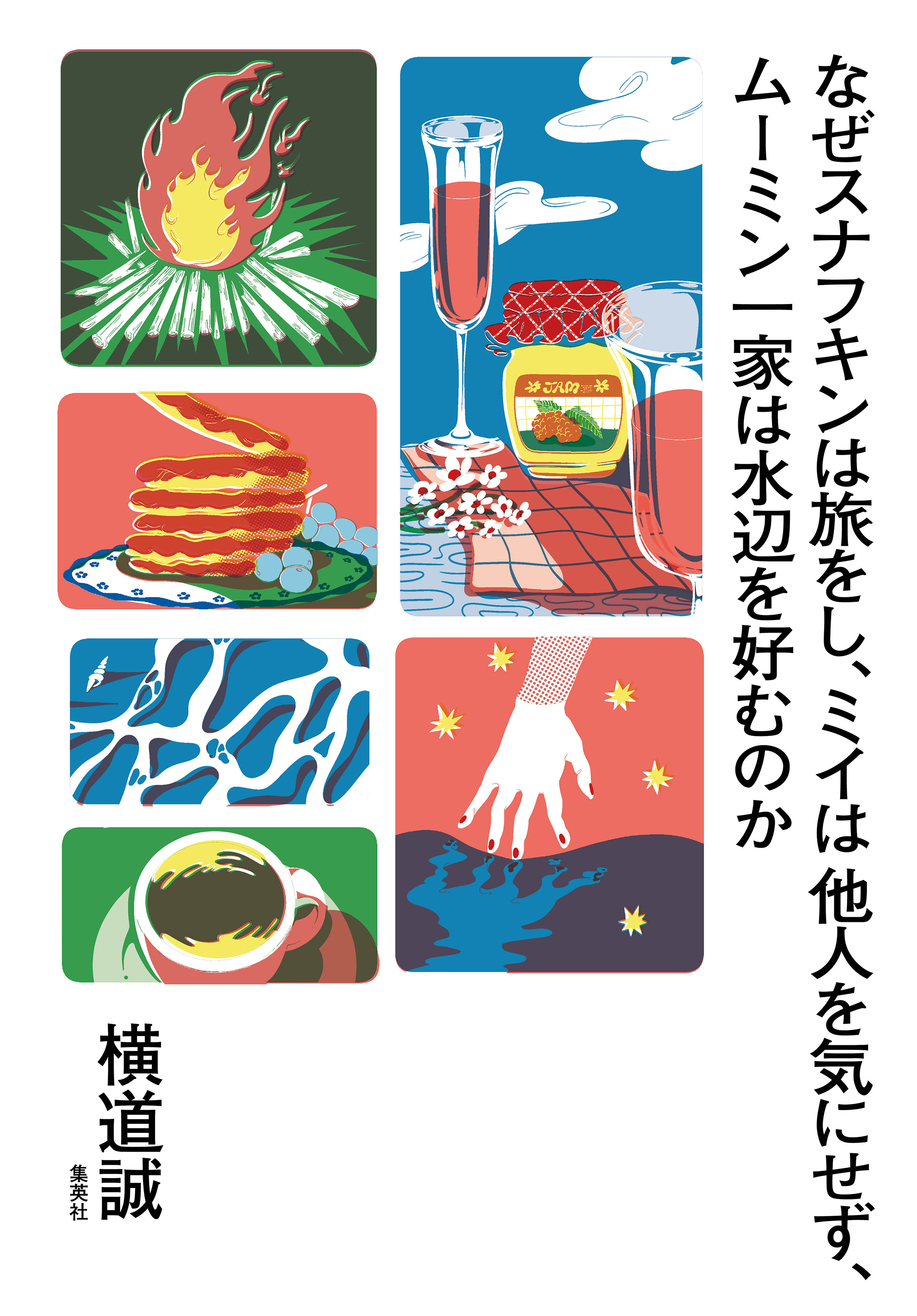 なぜスナフキンは旅をし、ミイは他人を気にせず、ムーミン一家は水辺を好むのか