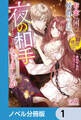 お金に困って期間限定で侯爵令息の夜の相手をすることになりましたが【ノベル分冊版】 1