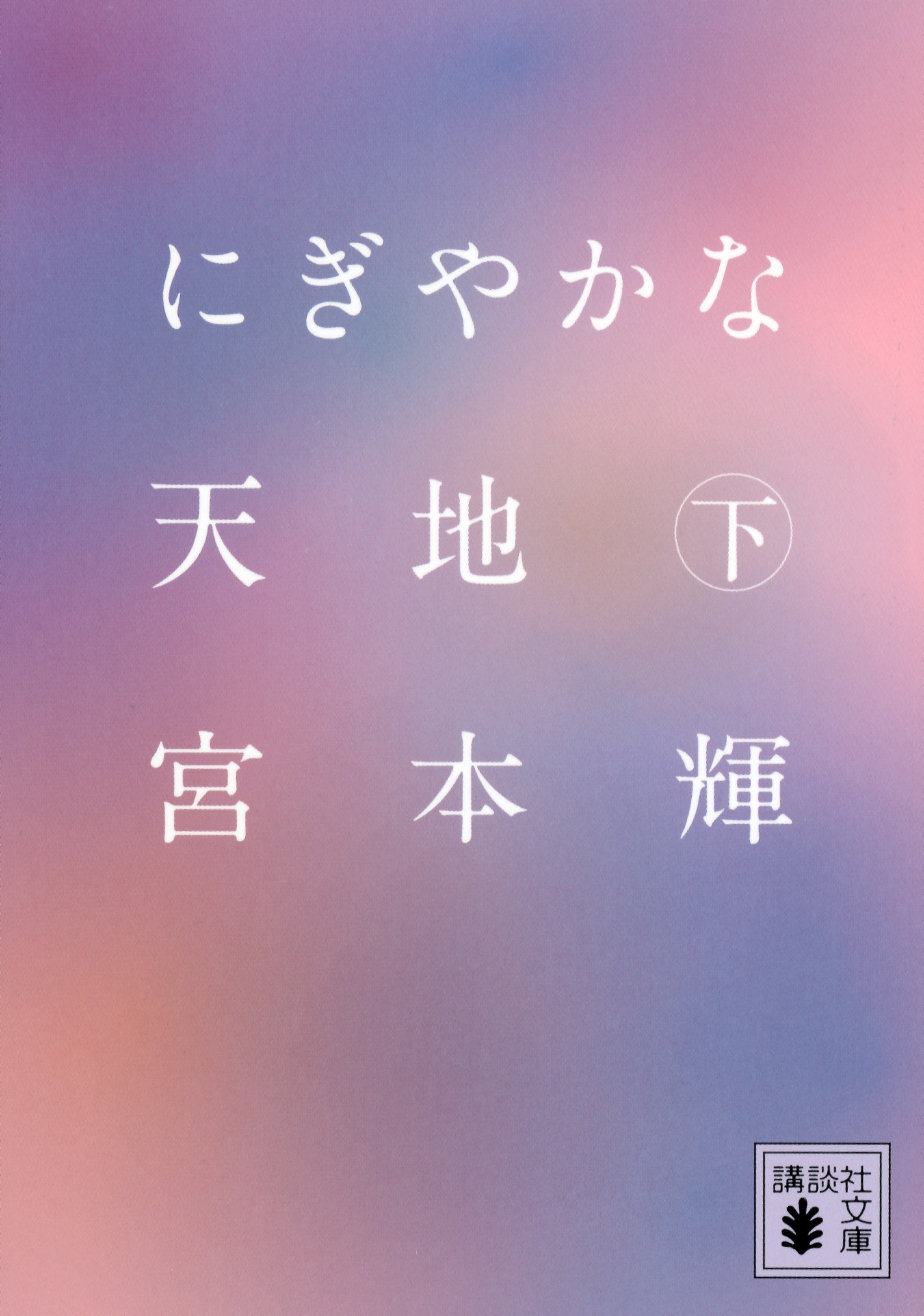 にぎやかな天地（下）