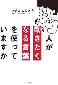 人が動きたくなる言葉を使っていますか