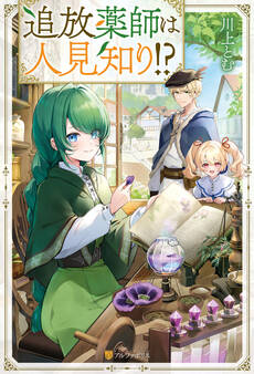 追放薬師は人見知り!?