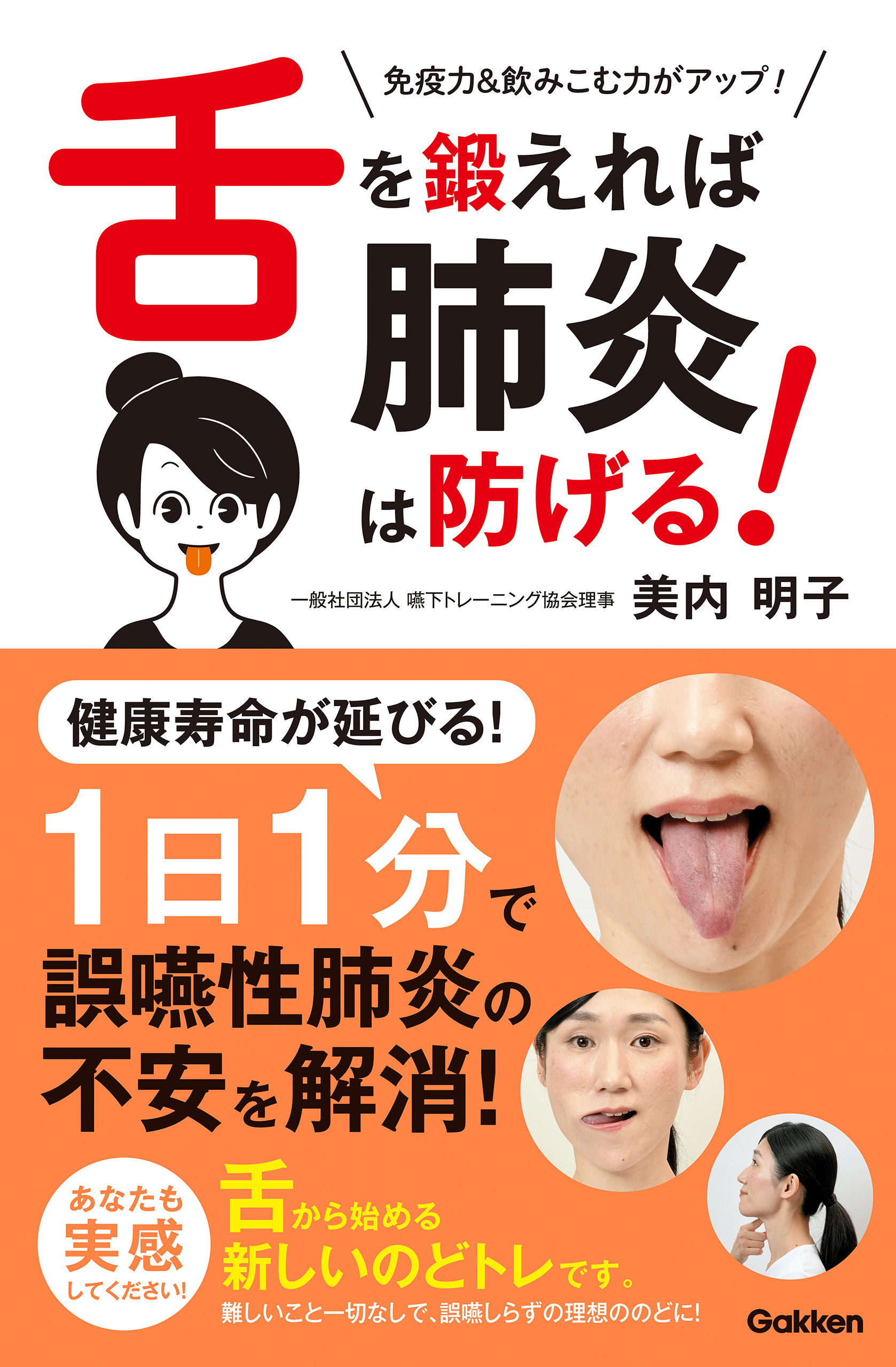 舌を鍛えれば肺炎は防げる！