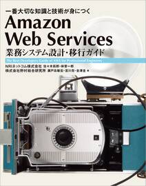 Amazon Web Services 業務システム設計・移行ガイド