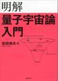 明解量子宇宙論入門