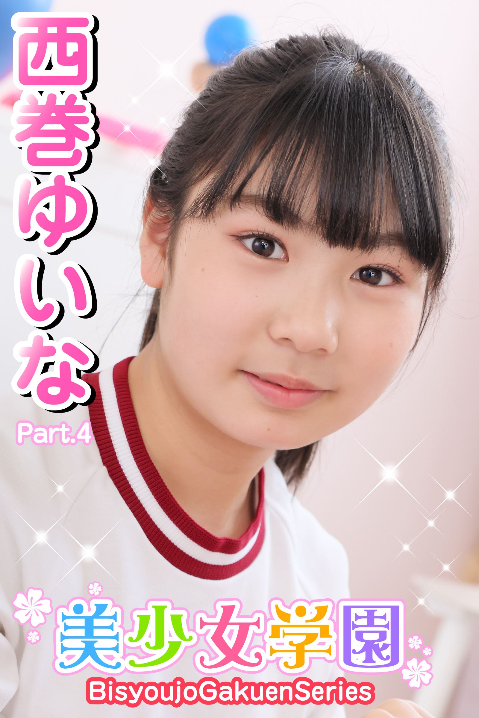 美少女学園　西巻ゆいな　Part.4