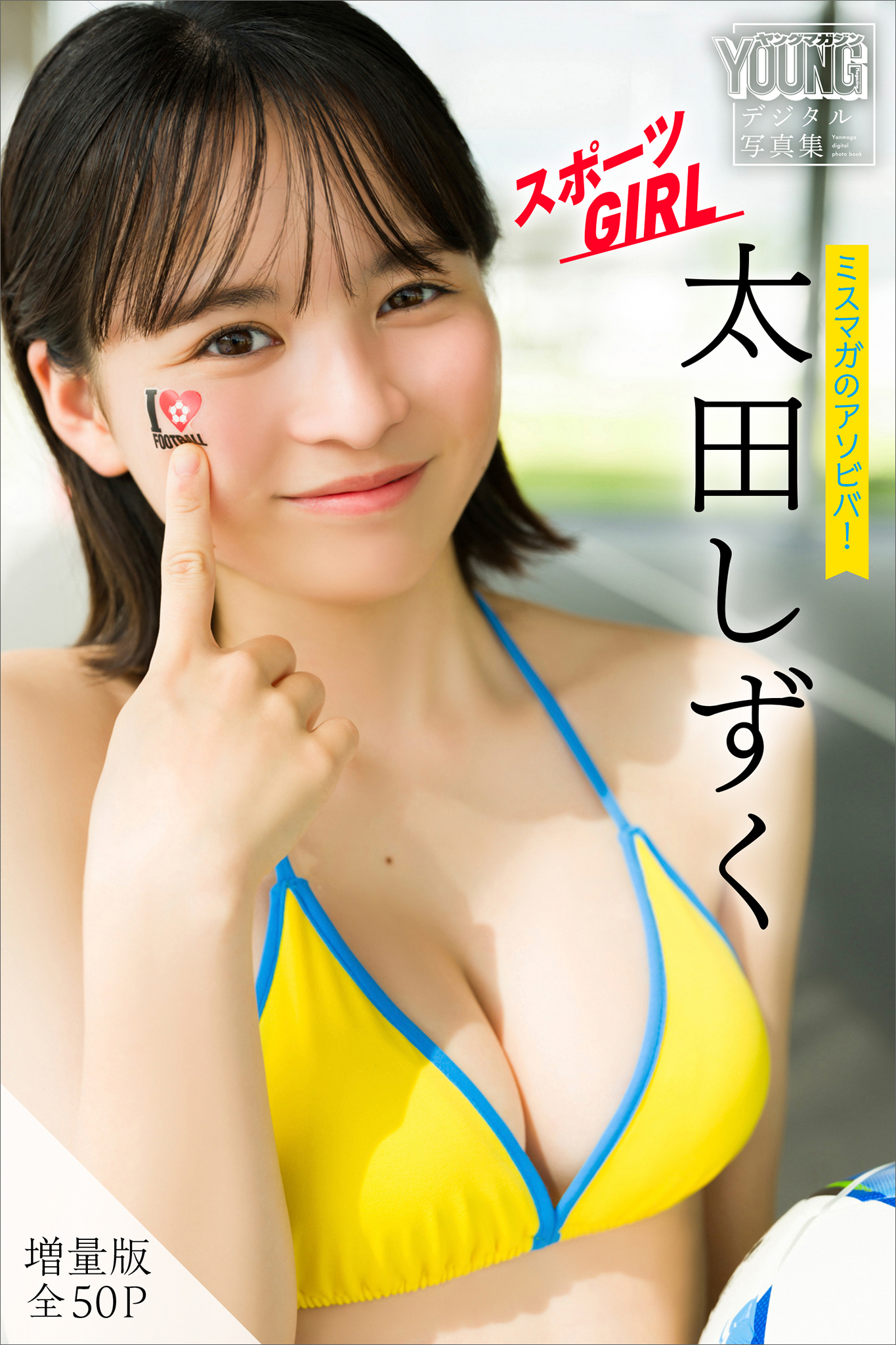 太田しずく　【増量版　全５０Ｐ】ミスマガのアソビバ！スポーツＧＩＲＬ　ヤンマガデジタル写真集