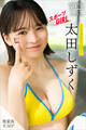 太田しずく 【増量版 全50P】ミスマガのアソビバ!スポーツGIRL ヤンマガデジタル写真集