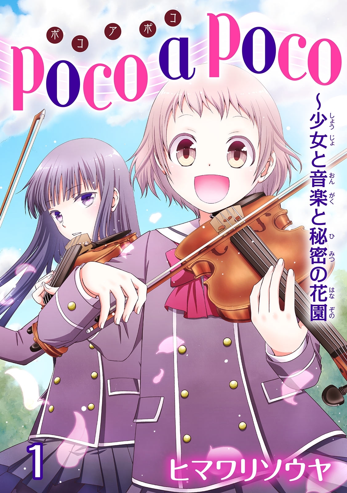 【期間限定　無料お試し版　閲覧期限2026年7月12日】poco a poco～少女と音楽と秘密の花園　1