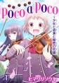 【期間限定 無料お試し版 閲覧期限2026年7月12日】poco a poco~少女と音楽と秘密の花園 1