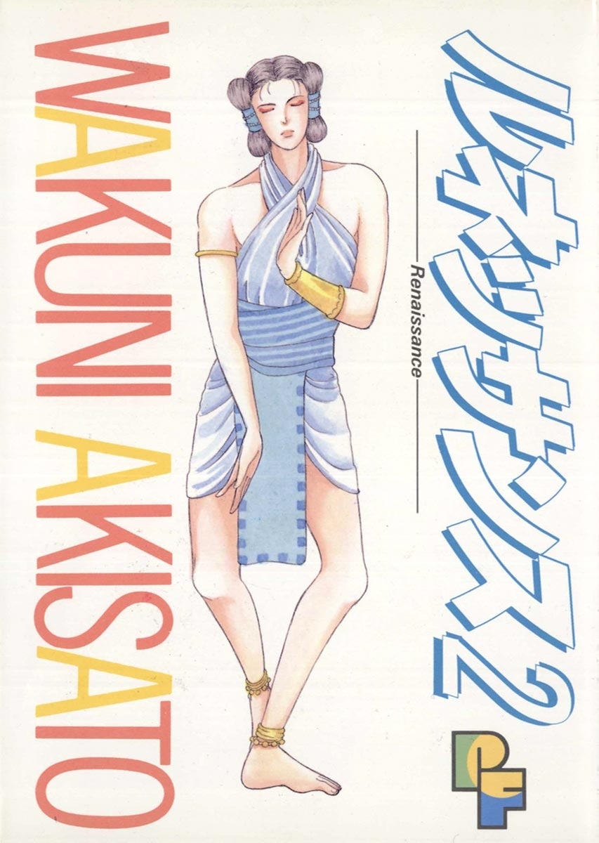 ルネッサンス 2