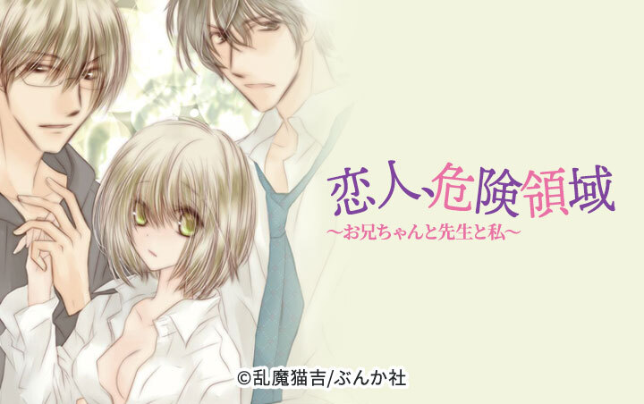 恋人、危険領域～お兄ちゃんと先生と私～（分冊版）