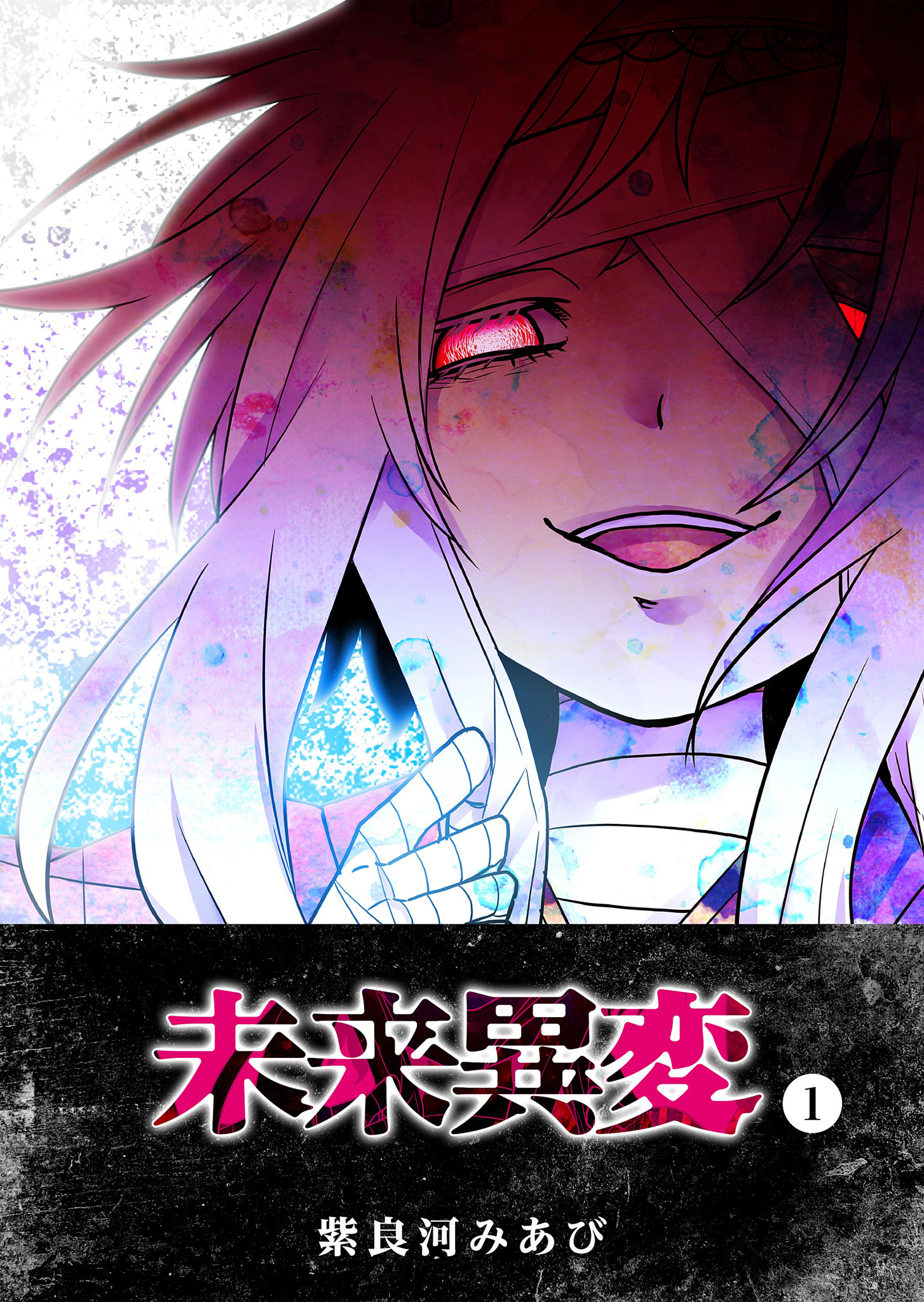 【期間限定 無料お試し版】未来異変（１）