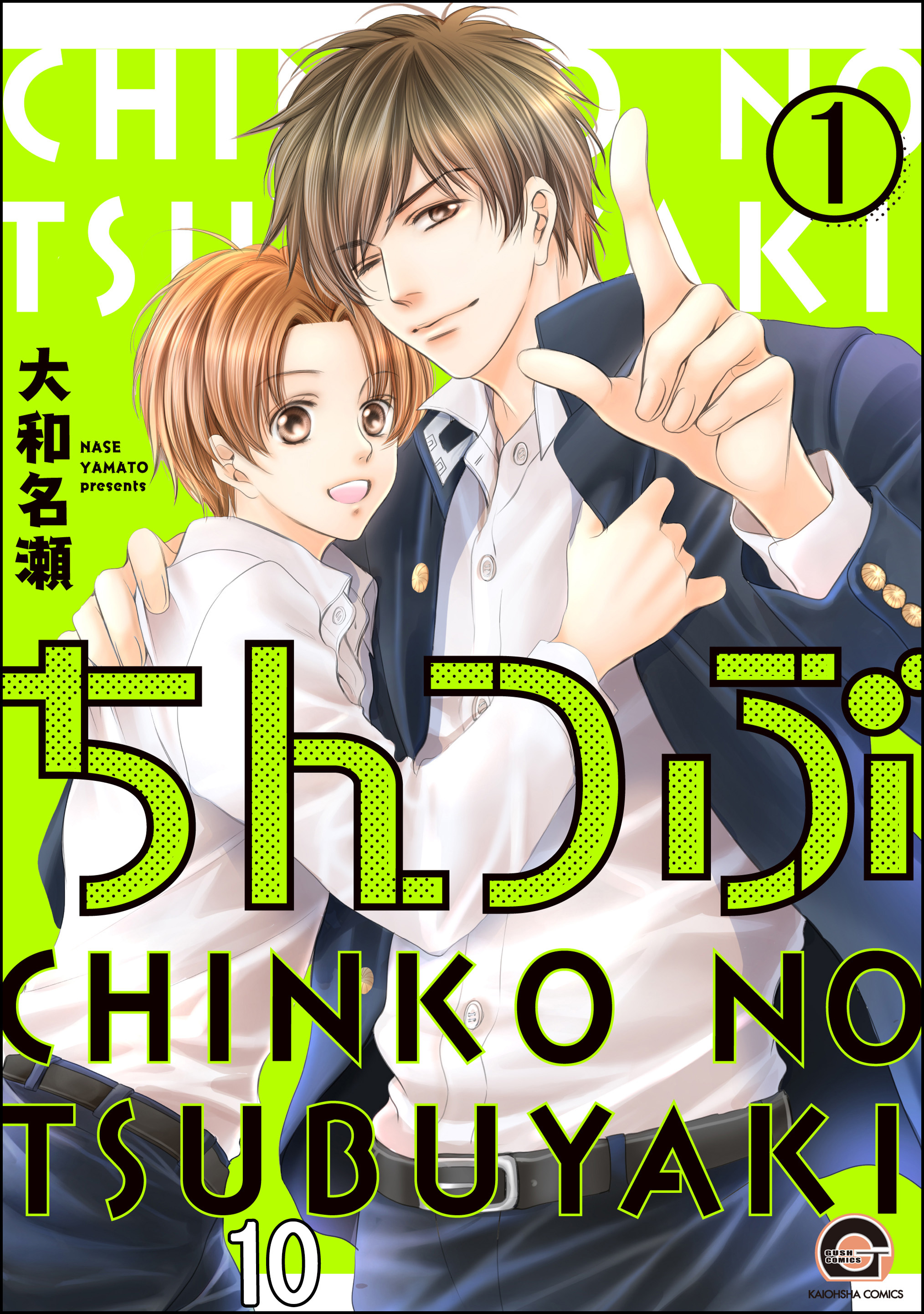 ちんつぶ（分冊版）　【第10話】