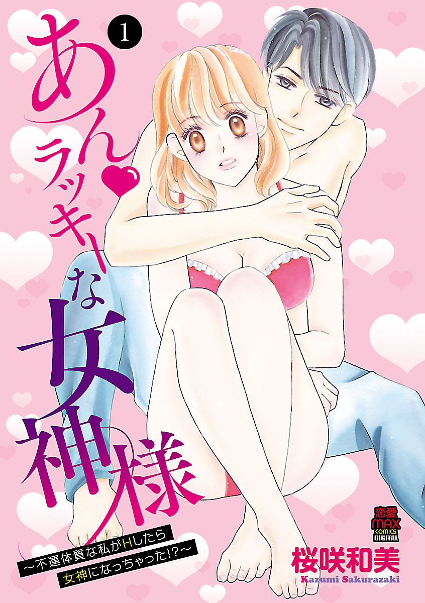 【期間限定　無料お試し版】あん・ラッキーな女神様～不運体質な私がHしたら女神になっちゃった！？～　1