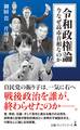 令和政権論 今なぜ高市首相なのか