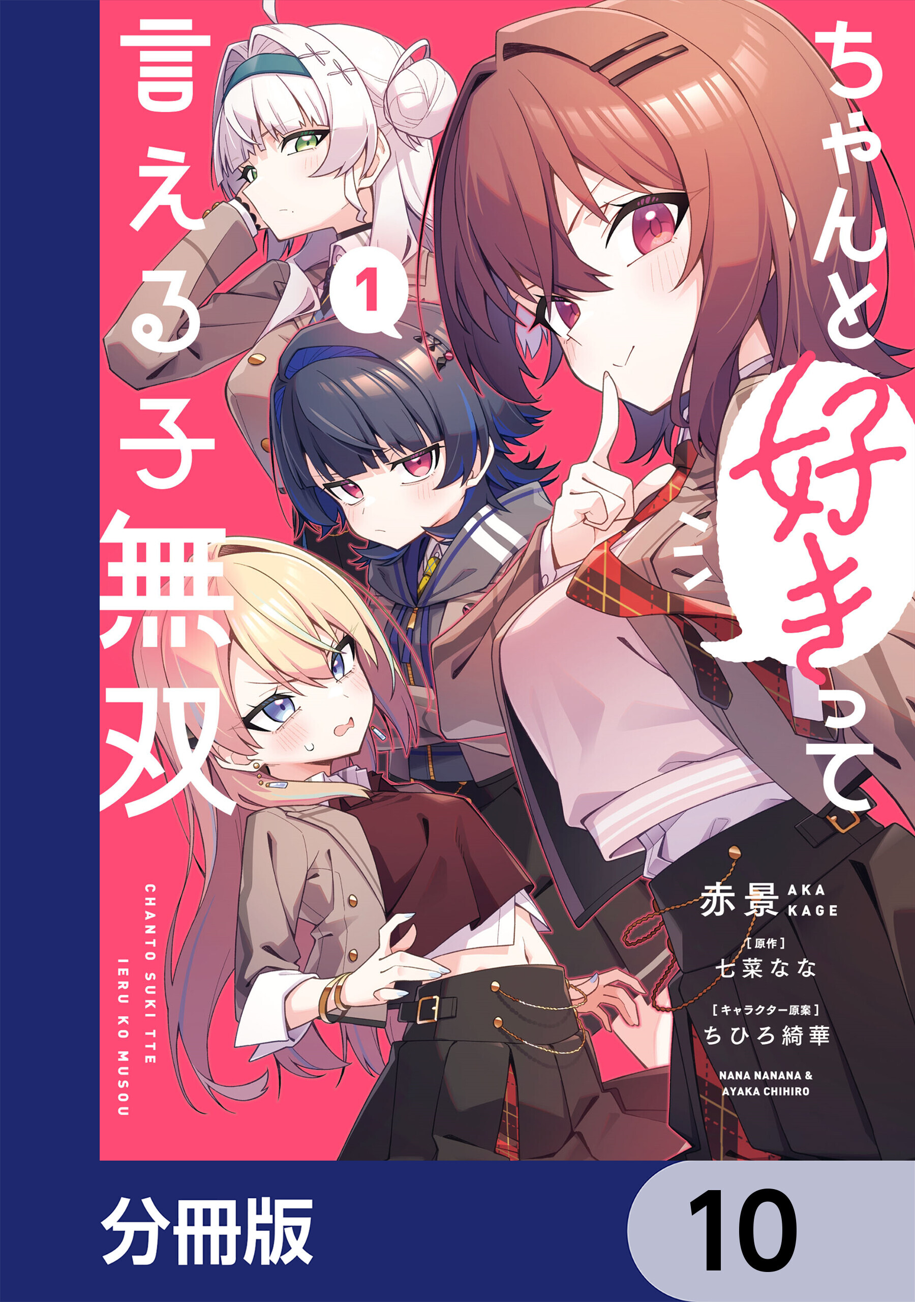 ちゃんと好きって言える子無双【分冊版】