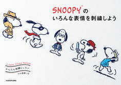 【PDFダウンロード付き】かんたん刺繍レッスン SNOOPYのいろんな表情を刺繍しよう