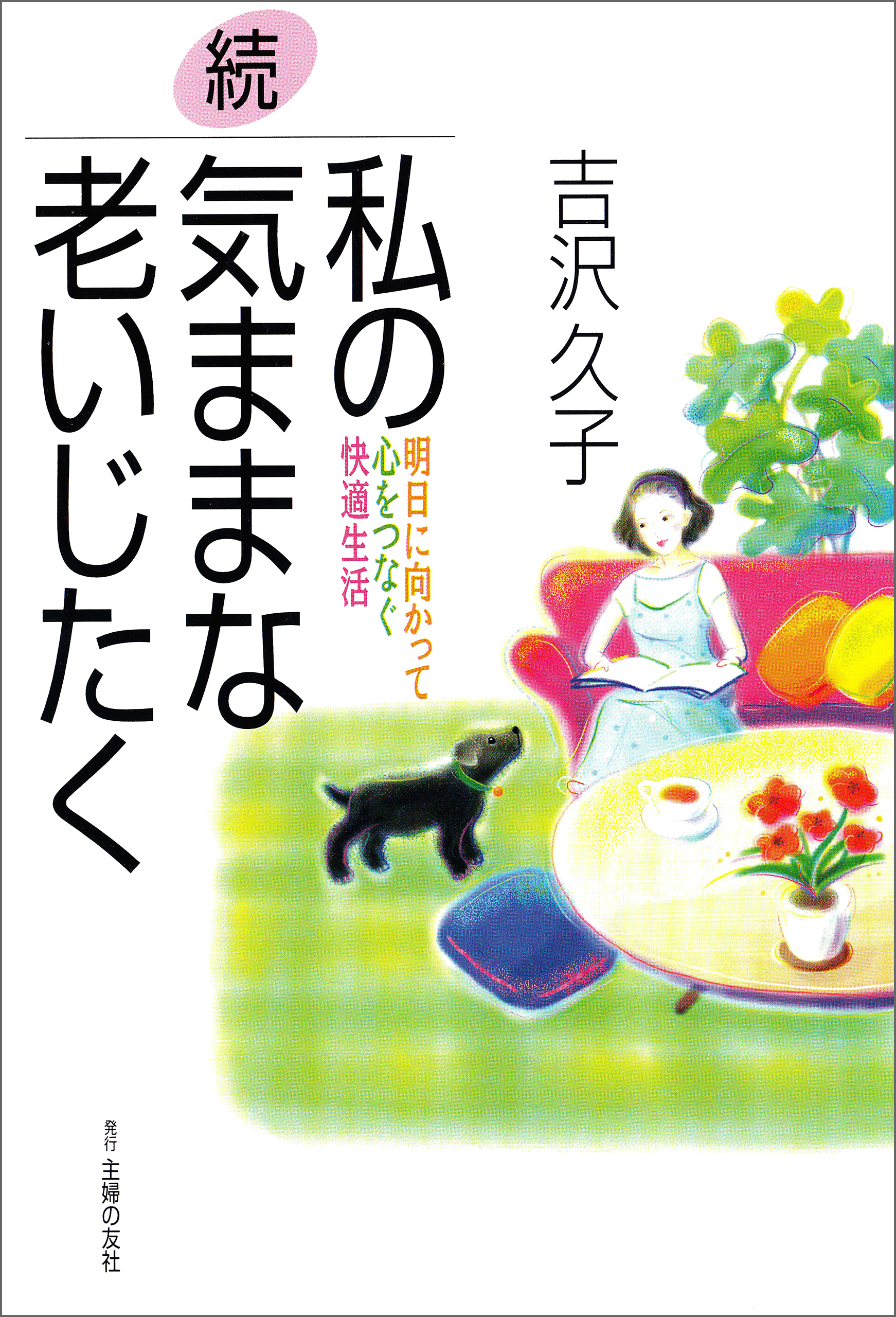 続・私の気ままな老いじたく