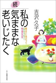 続・私の気ままな老いじたく