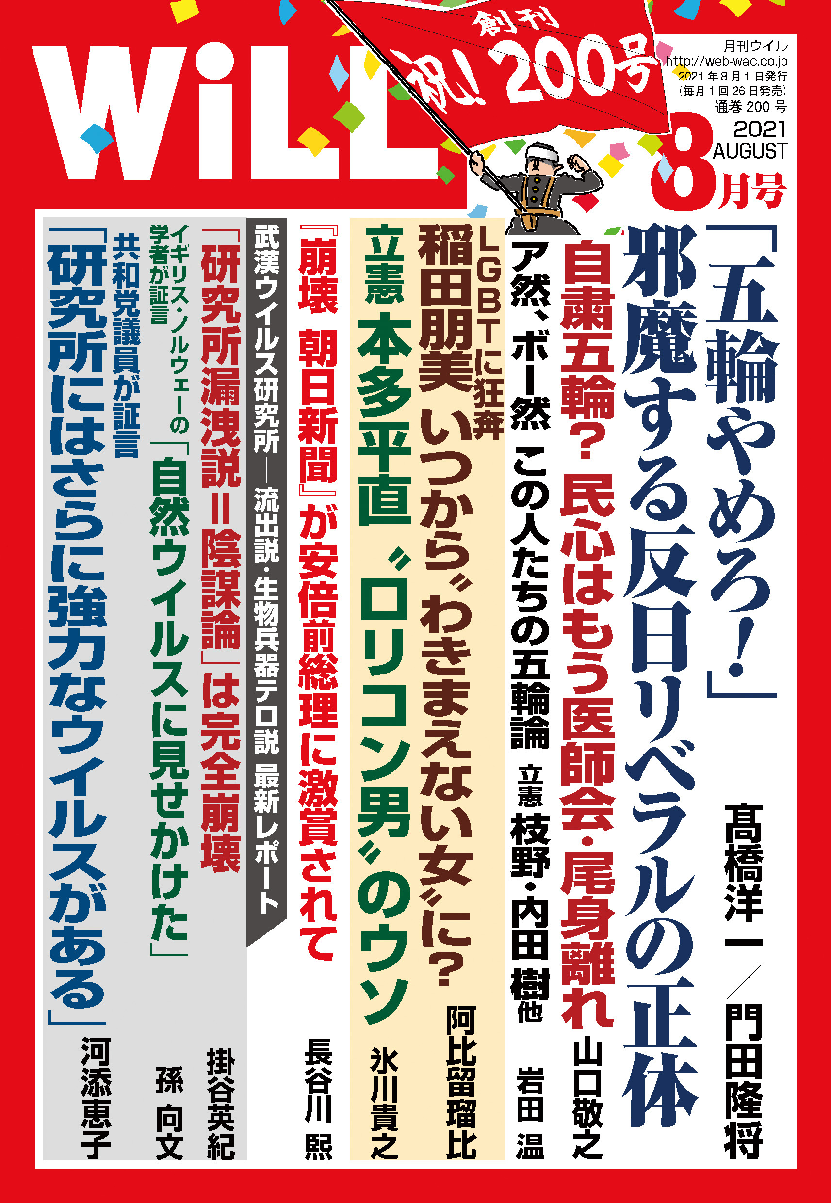 月刊WiLL 2021年 8月号