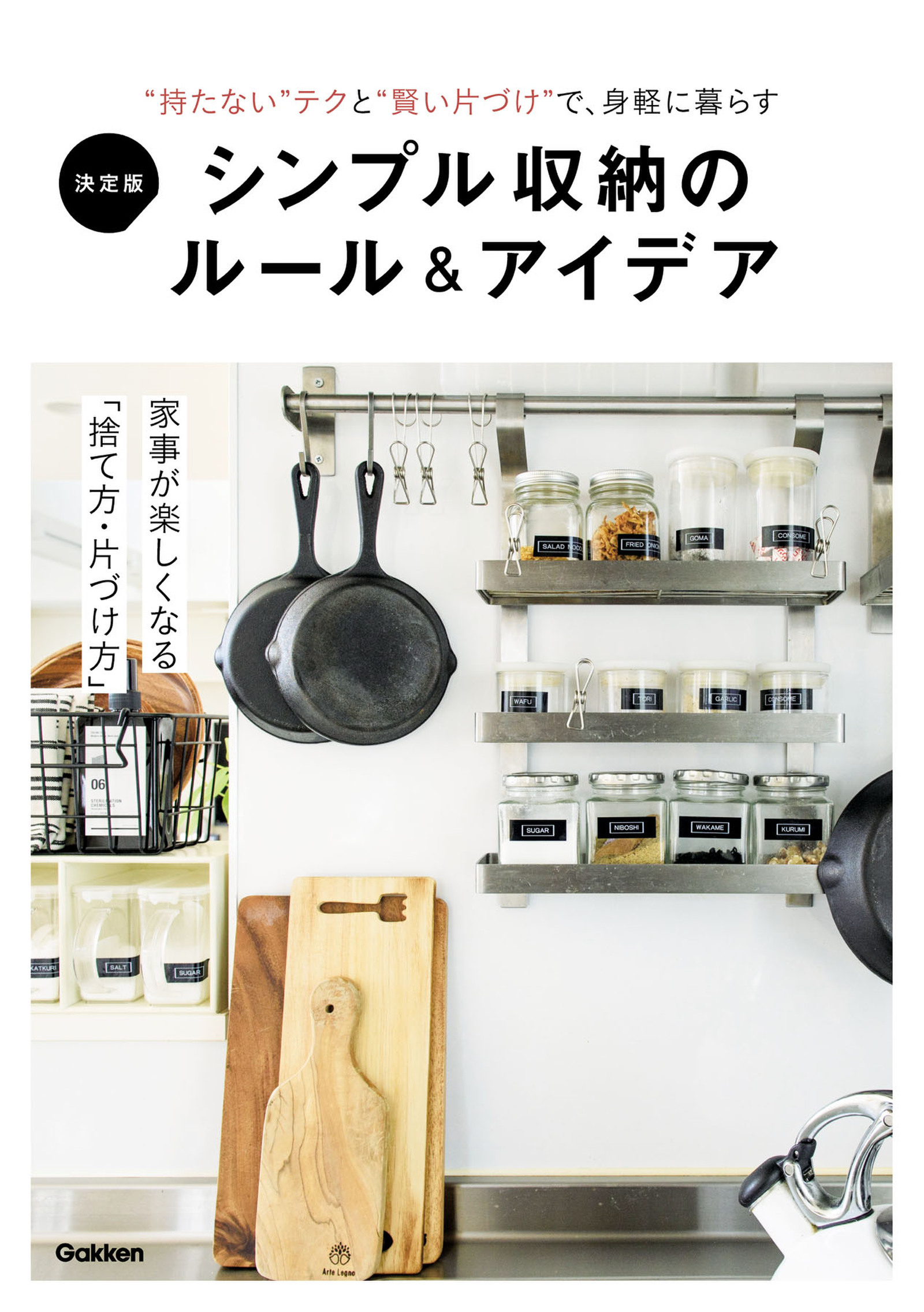 決定版 シンプル収納のルール＆アイデア