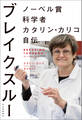 ブレイクスルー ノーベル賞科学者カタリン・カリコ自伝