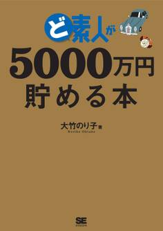 ど素人が5000万円貯める本