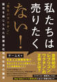私たちは売りたくない!