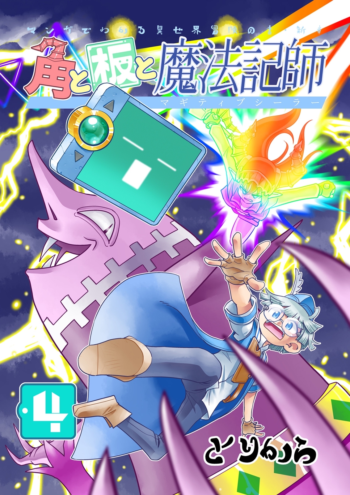 角と板と魔法記師（4）