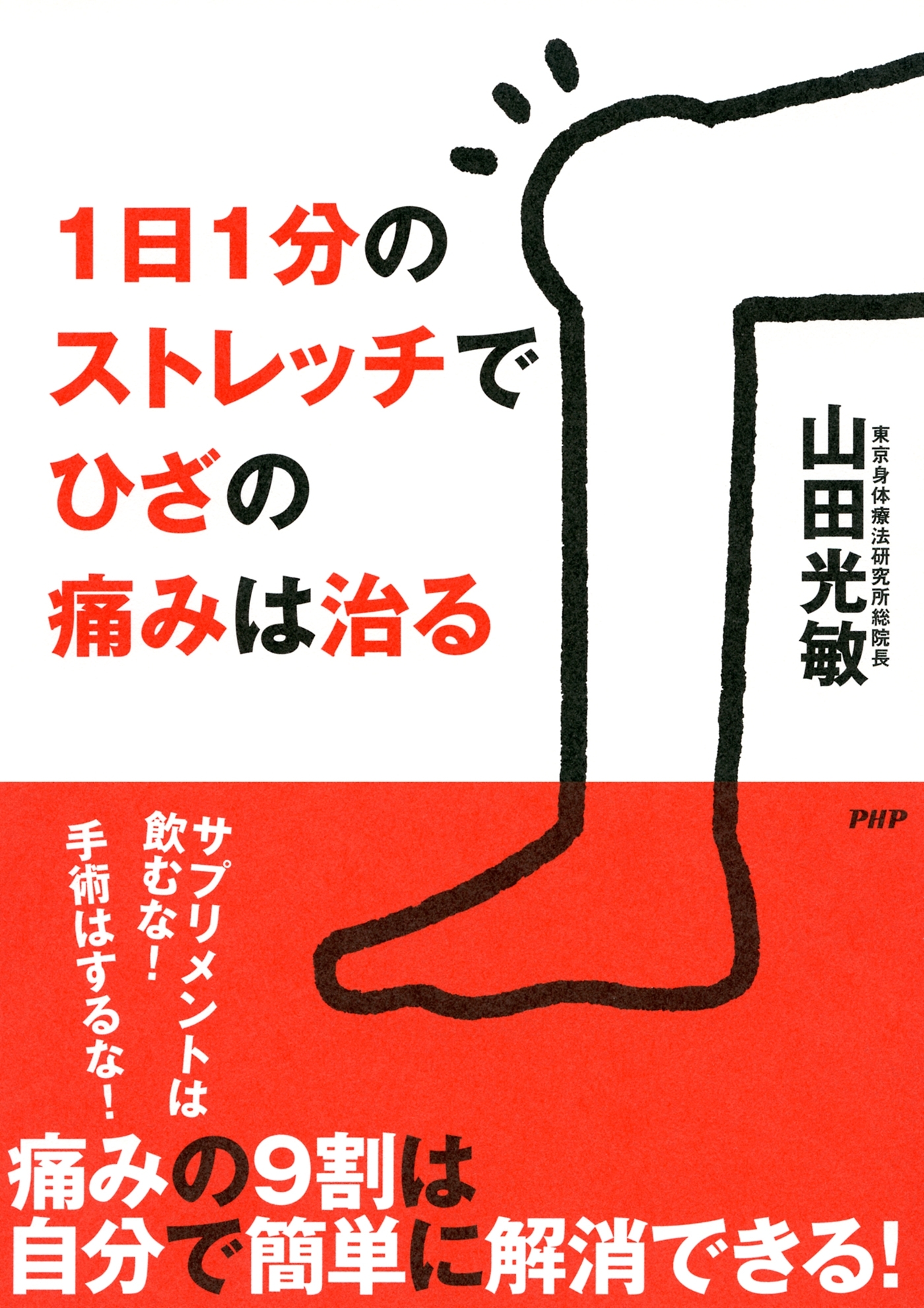 1日1分のストレッチでひざの痛みは治る