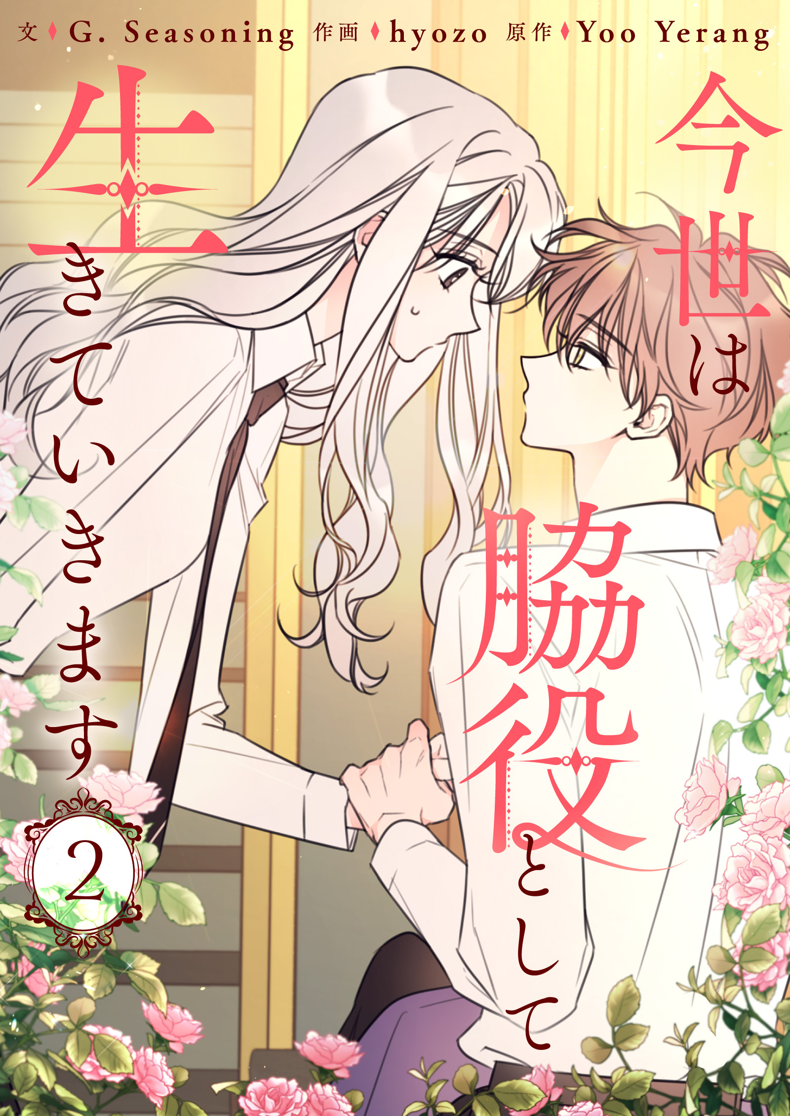 【期間限定　試し読み増量版　閲覧期限2026年9月30日】今世は脇役として生きていきます 2