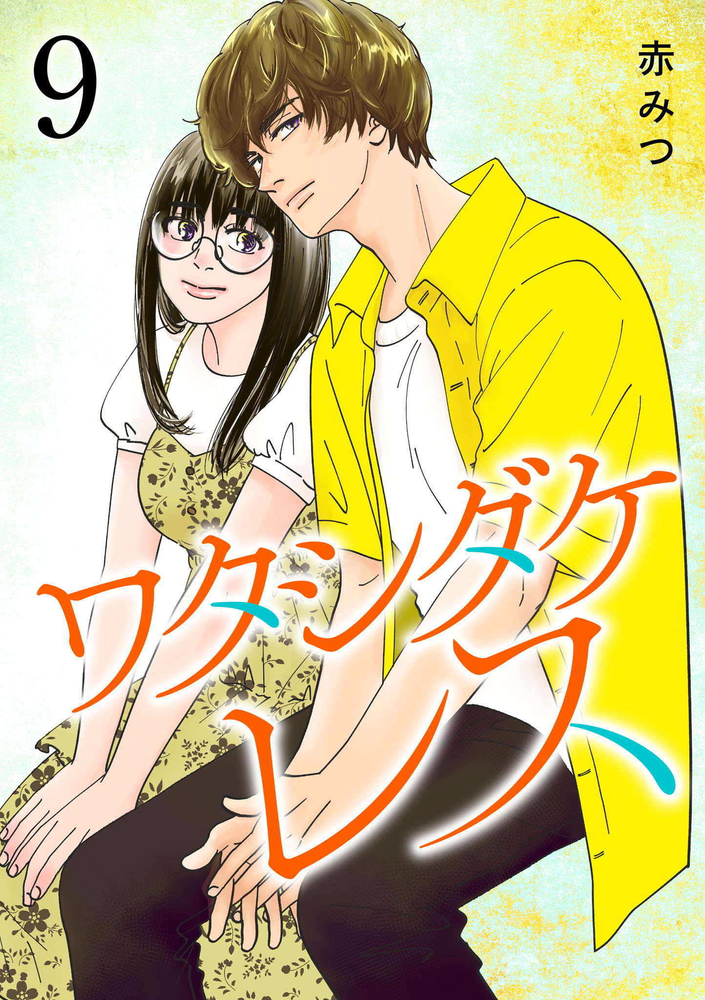 ワタシダケレス【電子単行本】　9