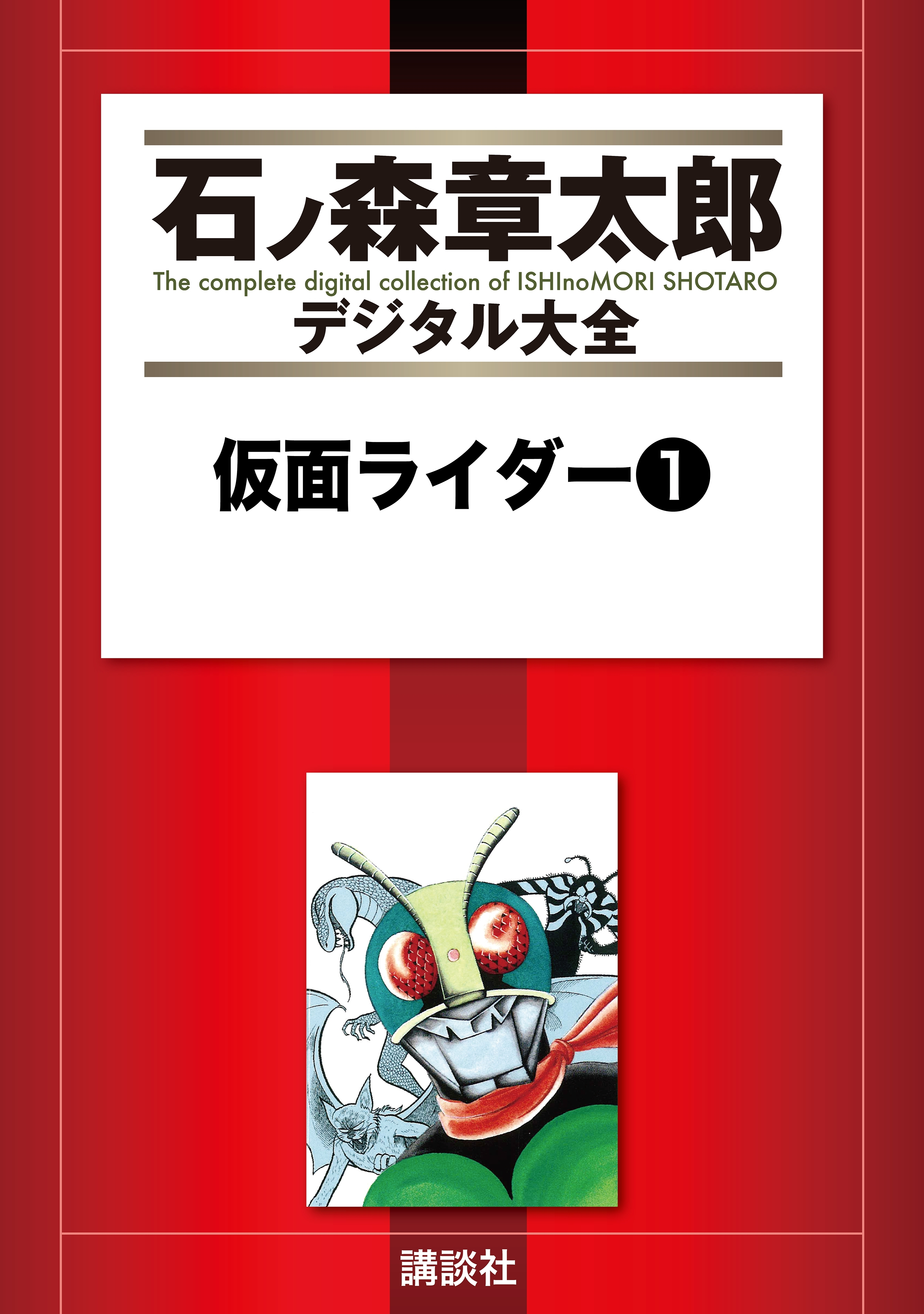 仮面ライダー １ 無料 試し読みなら Amebaマンガ 旧 読書のお時間です