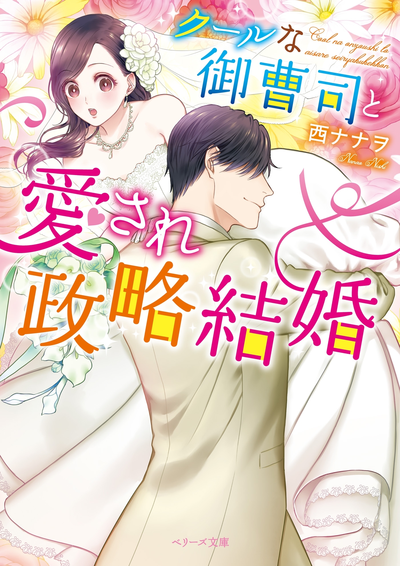 クールな御曹司と愛され政略結婚