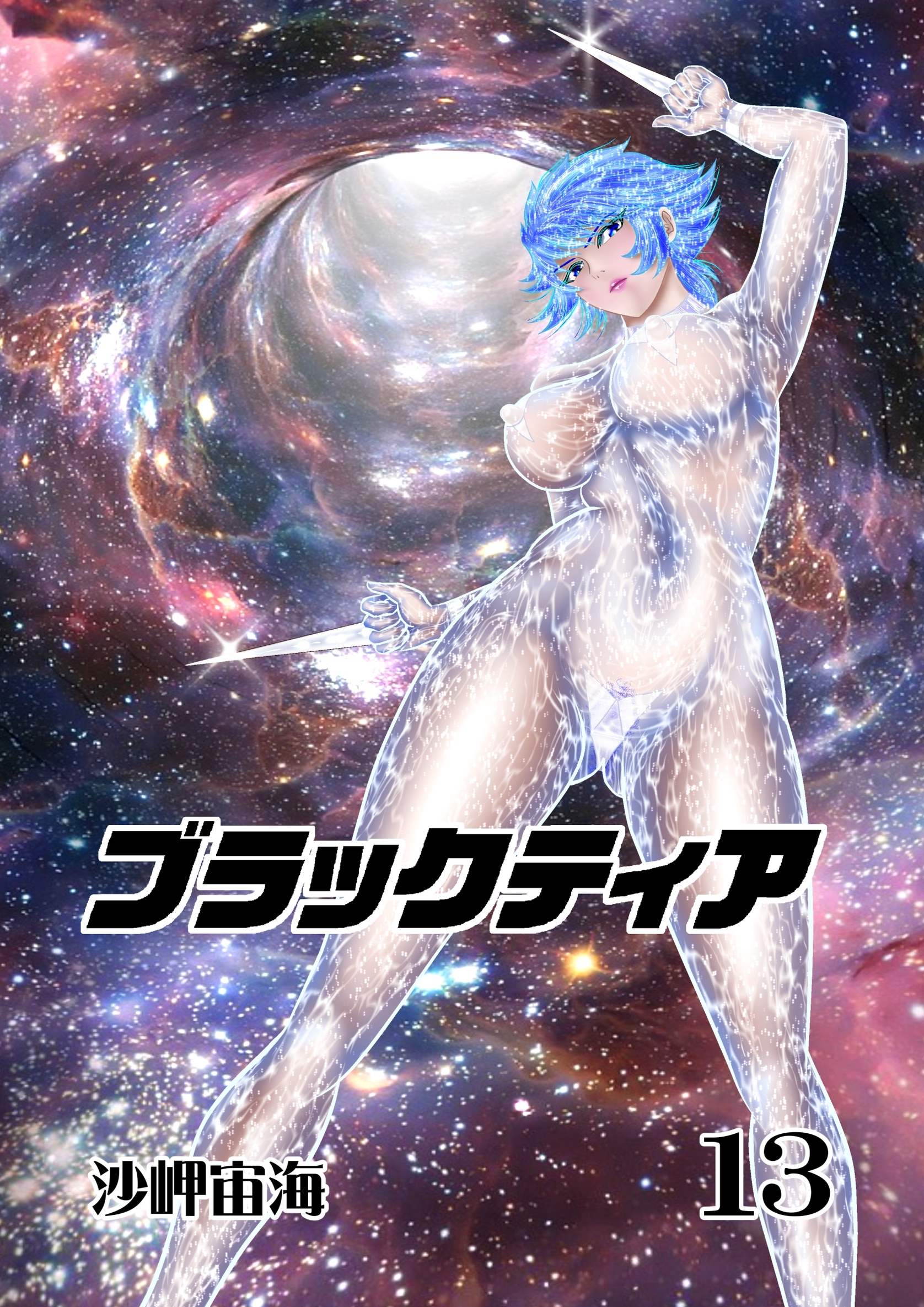 ブラックティア【全年齢版】 13巻 ChapterⅢ：立志編⑤