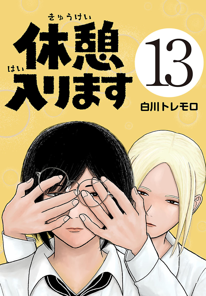 休憩入ります(話売り)