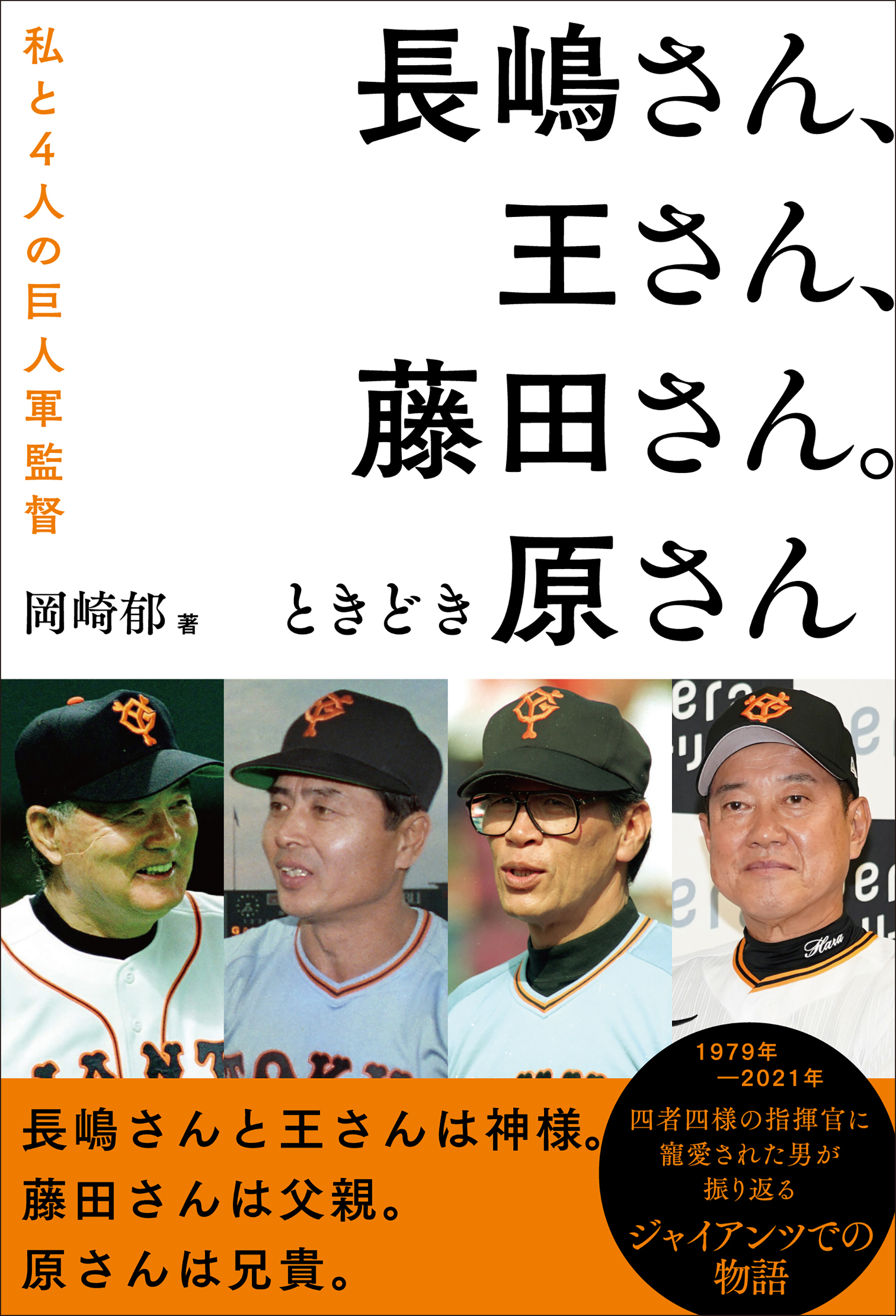 長嶋さん、王さん、藤田さん。ときどき原さん 私と４人の巨人軍監督