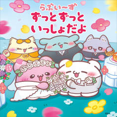 らぶいーず ずっとずっといっしょだよ