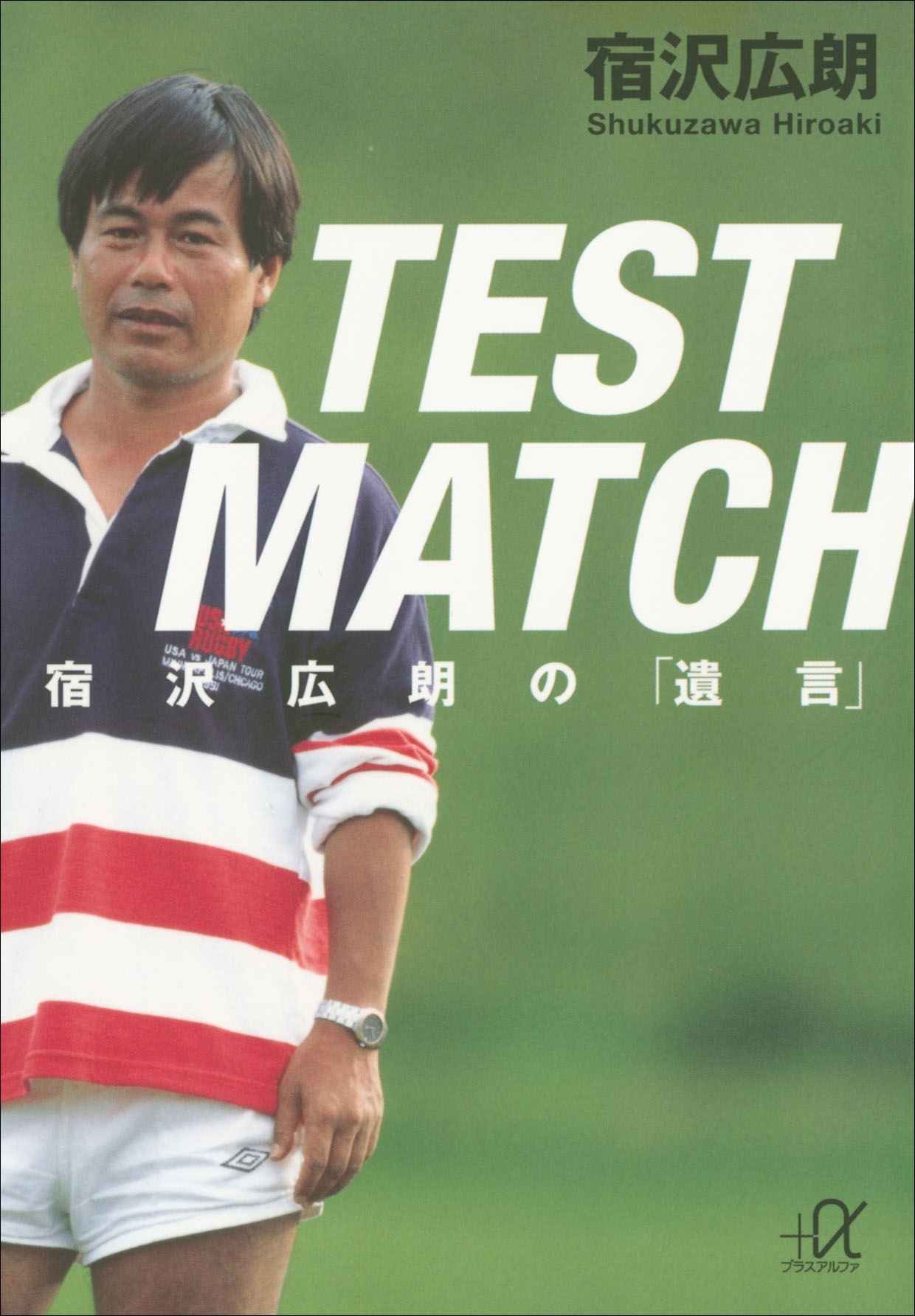 ＴＥＳＴ　ＭＡＴＣＨ　宿沢広朗の「遺言」