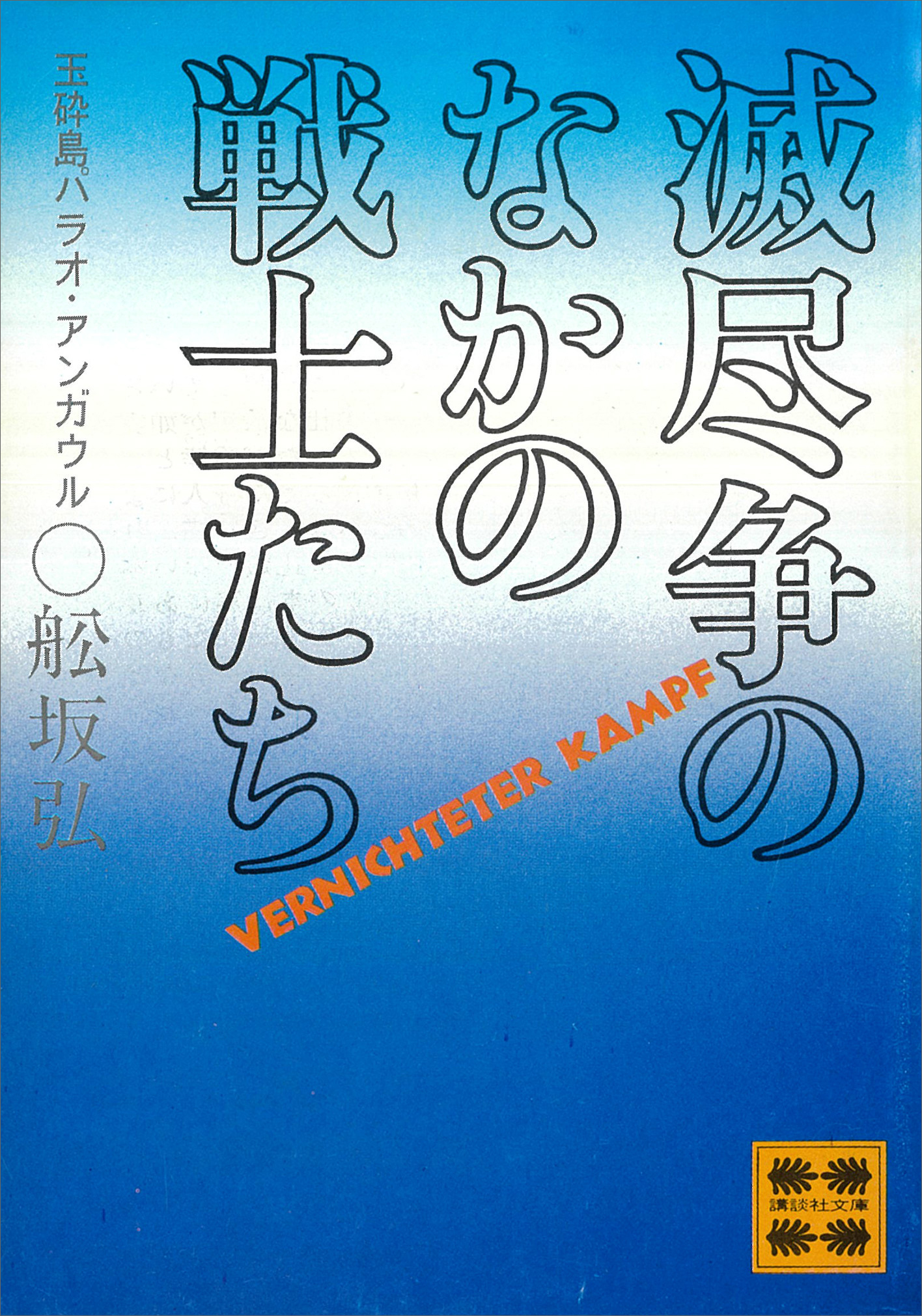 滅尽争のなかの戦士たち　―玉砕島パラオ・アンガウルー